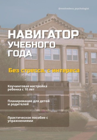 Обложка книги «Навигатор учебного года»