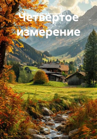 Татьяна Антонова. Четвертое измерение