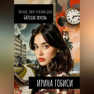 Обложка книги «Восход, закат и ясный день БАРская жизнь»