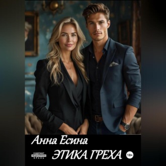 Обложка книги «Этика греха»
