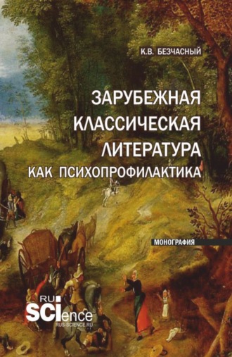 Константин Васильевич Безчасный. Зарубежная классическая литература как психопрофилактика. (Аспирантура). Монография.