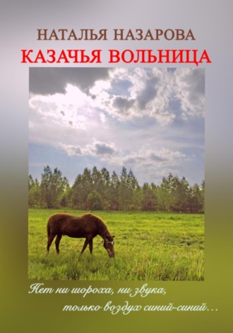 Казачья вольница. 