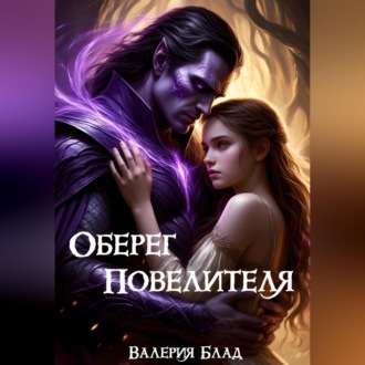 Обложка книги «Оберег Повелителя»