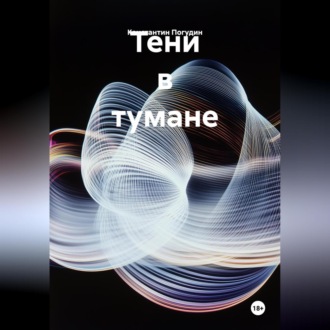 Обложка книги «Тени в тумане»