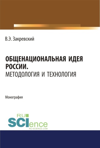 Владимир Энгельсович Закревский. Общенациональная идея России. Методология и технология. (Аспирантура, Бакалавриат, Магистратура, Специалитет). Монография.