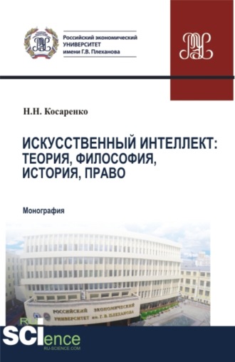 Николай Николаевич Косаренко. Искусственный интеллект: теория, философия, история, право. (Бакалавриат, Магистратура). Монография.