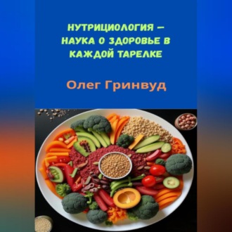 Обложка книги «Нутрициология: Наука о здоровье в каждой тарелке»