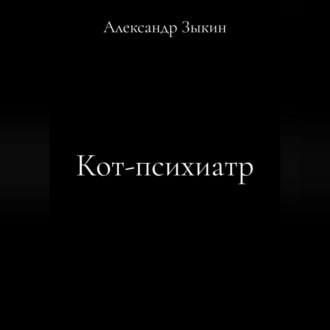Обложка книги «Кот-психиатр.»