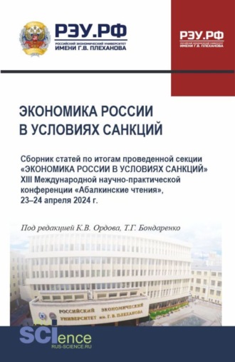 Татьяна Григорьевна Бондаренко. Экономика России в условиях санкций. (Аспирантура, Бакалавриат, Магистратура). Сборник статей.