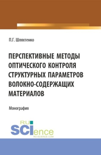 Павел Григорьевич Шляхтенко. Перспективные методы оптического контроля структурных параметров волокно-содержащих материалов. (Аспирантура, Бакалавриат, Магистратура). Монография.