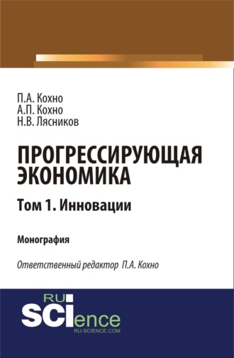 . Прогрессирующая экономика. Том 1. Инновации. (Аспирантура, Бакалавриат, Магистратура). Монография.