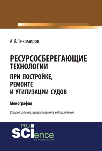 . Ресурсосберегающие технологии при постройке, ремонте и утилизации судов. (Бакалавриат, Магистратура, Специалитет). Монография.