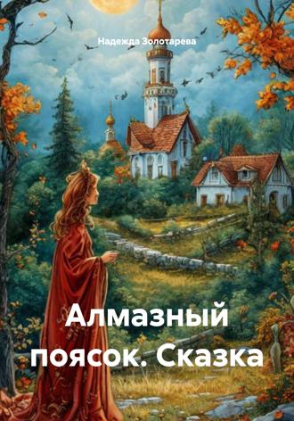 Обложка книги «Алмазный поясок. Сказка»