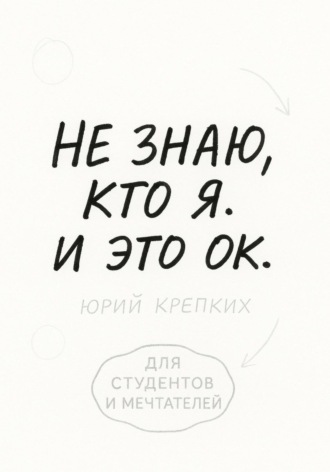 Обложка книги «Не знаю, кто я. И это ок»