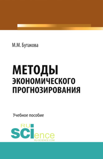 Марина Михайловна Бутакова. Методы экономического прогнозирования. (Аспирантура, Магистратура). Учебное пособие.