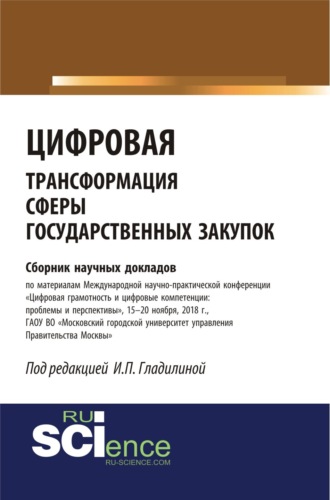 Ирина Петровна Гладилина. Цифровая трансформация сферы государственных закупок. (Бакалавриат, Специалитет). Сборник материалов.