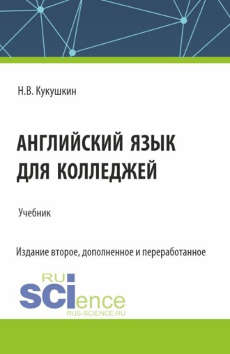 Николай Владимирович Кукушкин. Английский язык для колледжей. (СПО). Учебник.