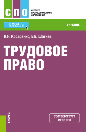 Николай Николаевич Косаренко. Трудовое право. (СПО). Учебник.