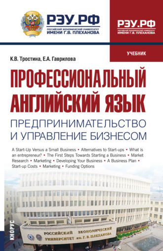 Профессиональный английский язык: Предпринимательство и управление бизнесом. (Бакалавриат, Магистратура). Учебник.. Елена Анатольевна Гаврилова