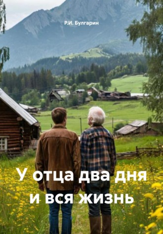 Обложка книги «У отца два дня и вся жизнь»