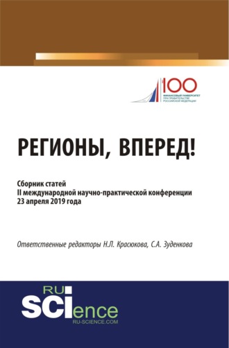 Светлана Александровна Зуденкова. Регионы, вперед!. (Аспирантура, Бакалавриат, Магистратура). Сборник статей.