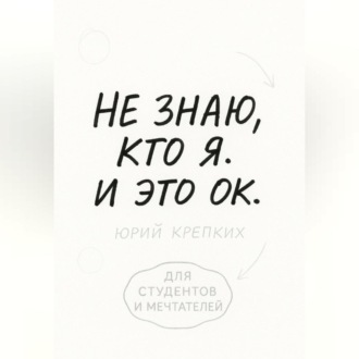 Обложка книги «Не знаю, кто я. И это ок.»