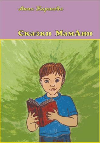 Анна Баршева. Сказки МамАни