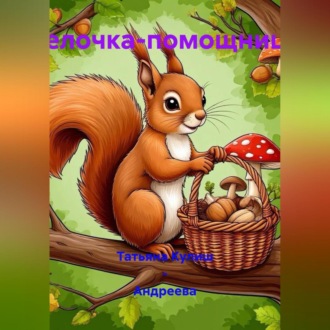 Обложка книги «Белочка-помощница»