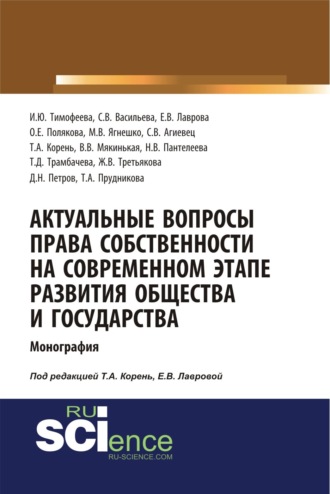 Елена Викторовна Лаврова. Актуальные вопросы права собственности на современном этапе развития общества и государства. (Аспирантура, Бакалавриат, Магистратура). Монография.