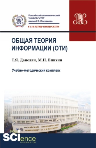 Тэя Яновна Данелян. Общая теория информации (ОТИ). (Бакалавриат, Магистратура, Специалитет). Учебно-методический комплекс.