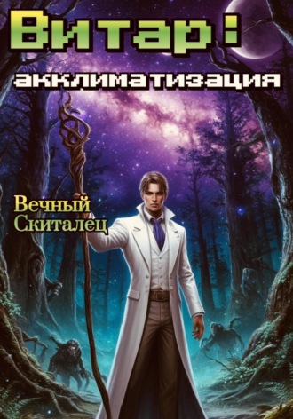 Обложка книги «Витар: Акклиматизация»