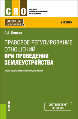 Станислав Анджеевич Липски. Правовое регулирование отношений при проведении землеустройства. (СПО). Учебник.