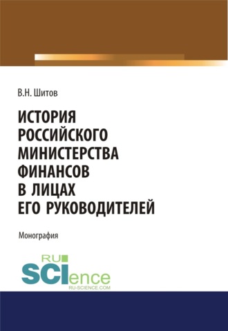 Владимир Николаевич Шитов. История российского министерства финансов в лицах его руководителей. (Бакалавриат). Монография.