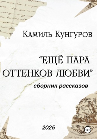 Обложка книги «Ещё пара оттенков любви»