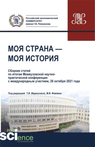 Татьяна Ивановна Мармазова. Моя страна-моя история. (Бакалавриат, Магистратура). Сборник статей.