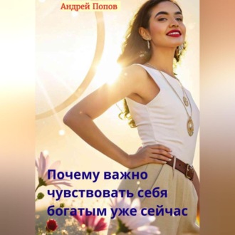 Обложка книги «Почему важно чувствовать себя богатым уже сейчас»