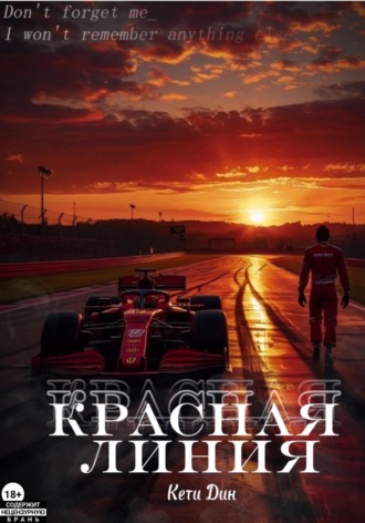 Обложка книги «Красная линия»
