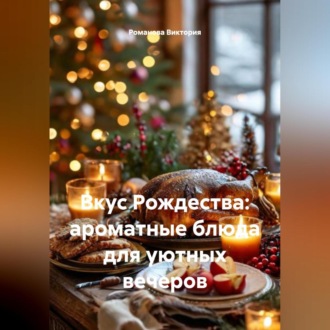 Обложка книги «Вкус Рождества: ароматные блюда для уютных вечеров»