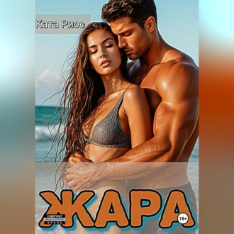 Обложка книги «Жара. Сказки для взрослых»