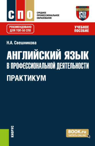 Наталья Александровна Свешникова. Английский язык в профессиональной деятельности. Практикум. (СПО). Учебное пособие.