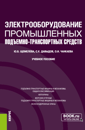 Юлия Борисовна Щемелева. Электрооборудование промышленных подъёмно-транспортных средств. (Бакалавриат, Магистратура). Учебное пособие.