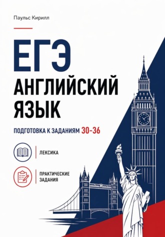 Обложка книги «ЕГЭ. Английский язык. Подготовка к заданиям 30-36. Лексика и практические задания.»