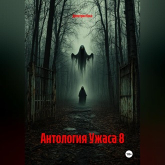 Обложка книги «Антология Ужаса 8»