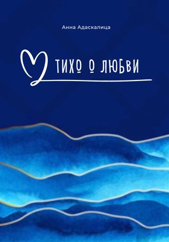 Обложка книги «Тихо о любви…»
