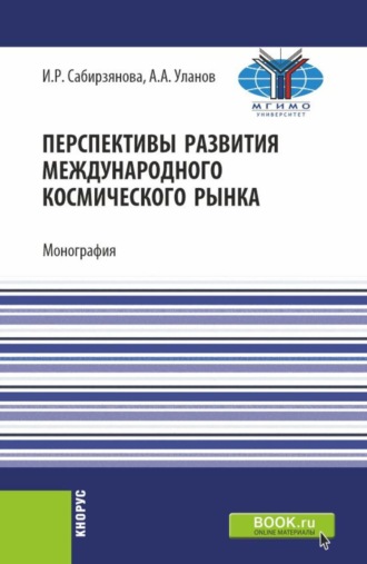 . Перспективы развития международного космического рынка. (Аспирантура, Бакалавриат, Магистратура). Монография.