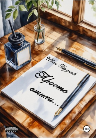 Обложка книги «Просто стихи…»