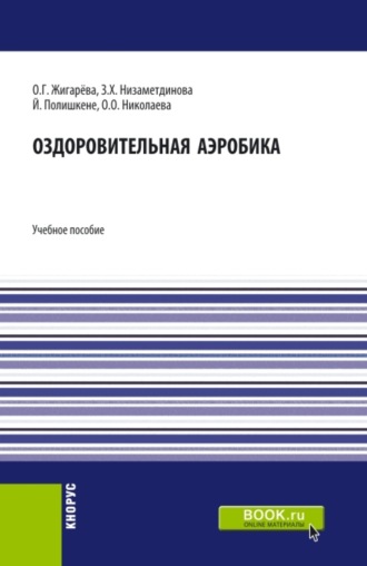 Зифа Ханяфиевна Низаметдинова. Оздоровительная аэробика. (Бакалавриат, Магистратура). Учебное пособие.