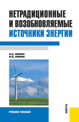 Михаил Юрьевич Сибикин. Нетрадиционные и возобновляемые источники энергии. (Бакалавриат). Учебное пособие.