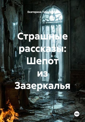 Страшные рассказы: Шепот из Зазеркалья. Екатерина Тимофеева