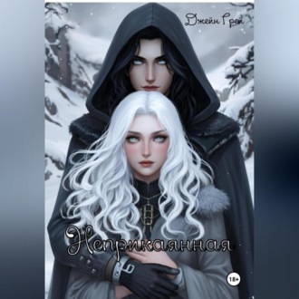 Обложка книги «Неприкаянная»